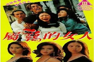 属鸡的女人 1993